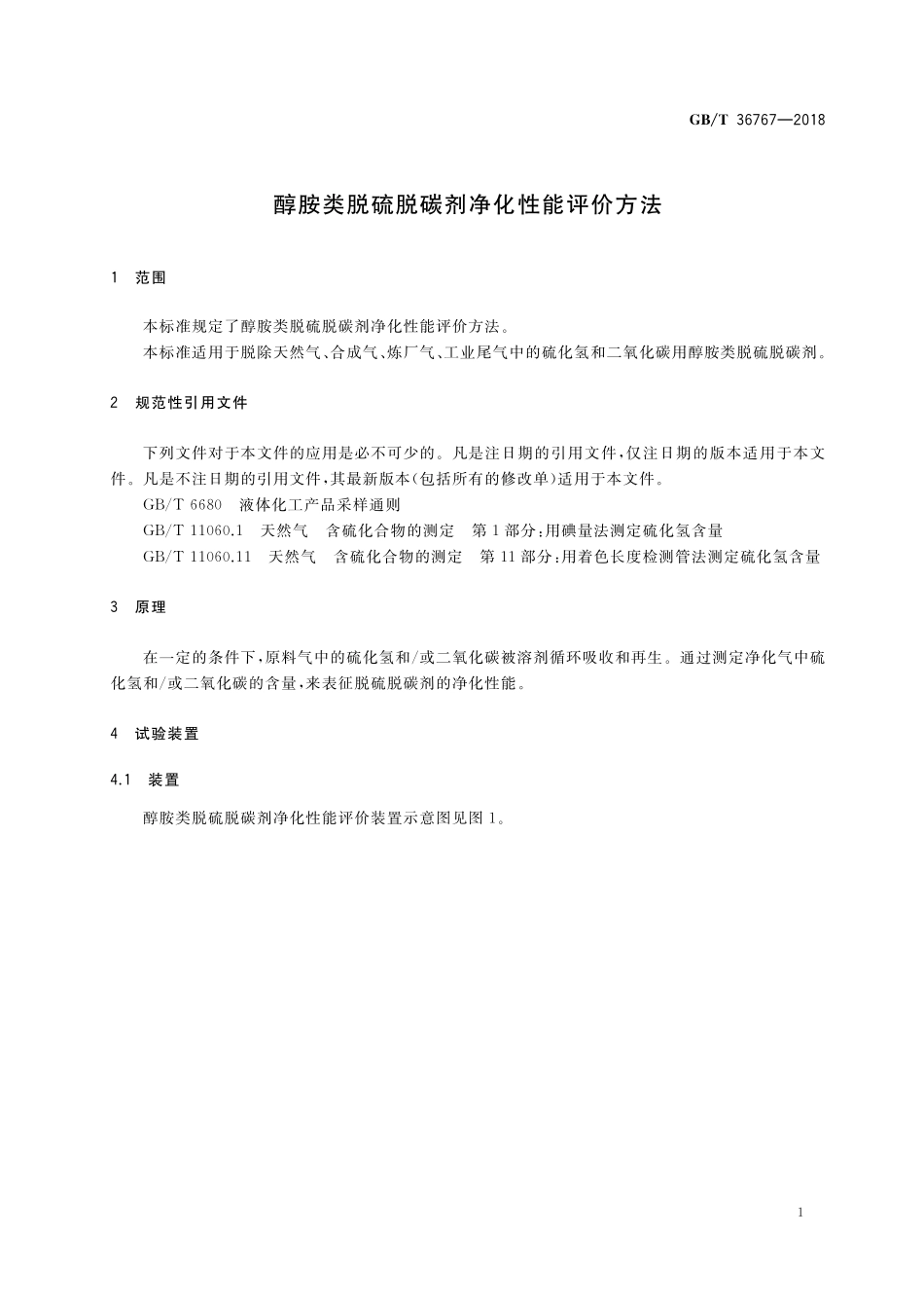 GB／T 36767-2018 醇胺类脱硫脱碳剂净化性能评价方法.pdf_第3页