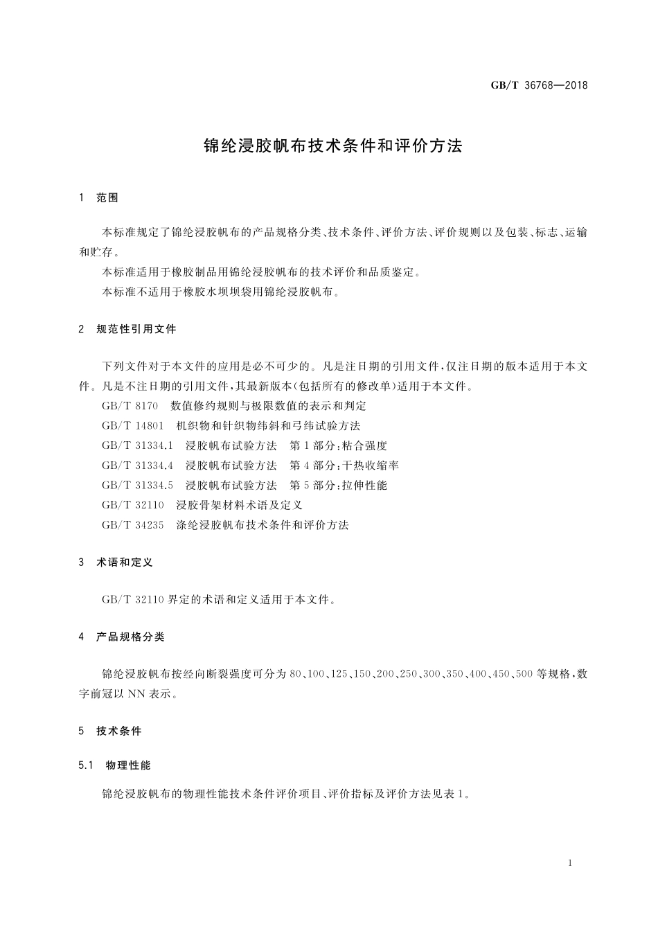 GB／T 36768-2018 锦纶浸胶帆布技术条件和评价方法.pdf_第3页