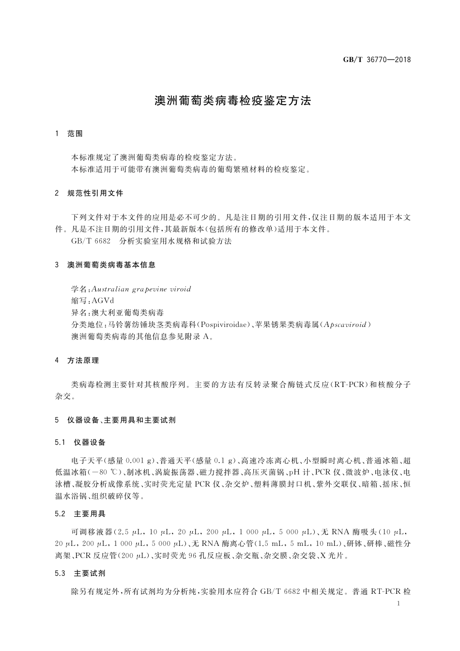 GB／T 36770-2018 澳洲葡萄类病毒检疫鉴定方法.pdf_第3页