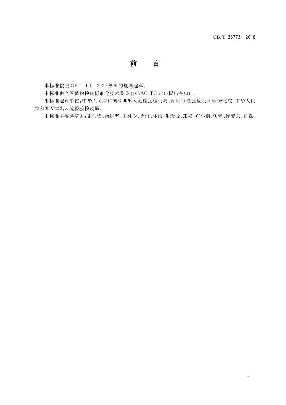 GB／T 36773-2018 竹制品检疫处理技术规程.pdf_第2页