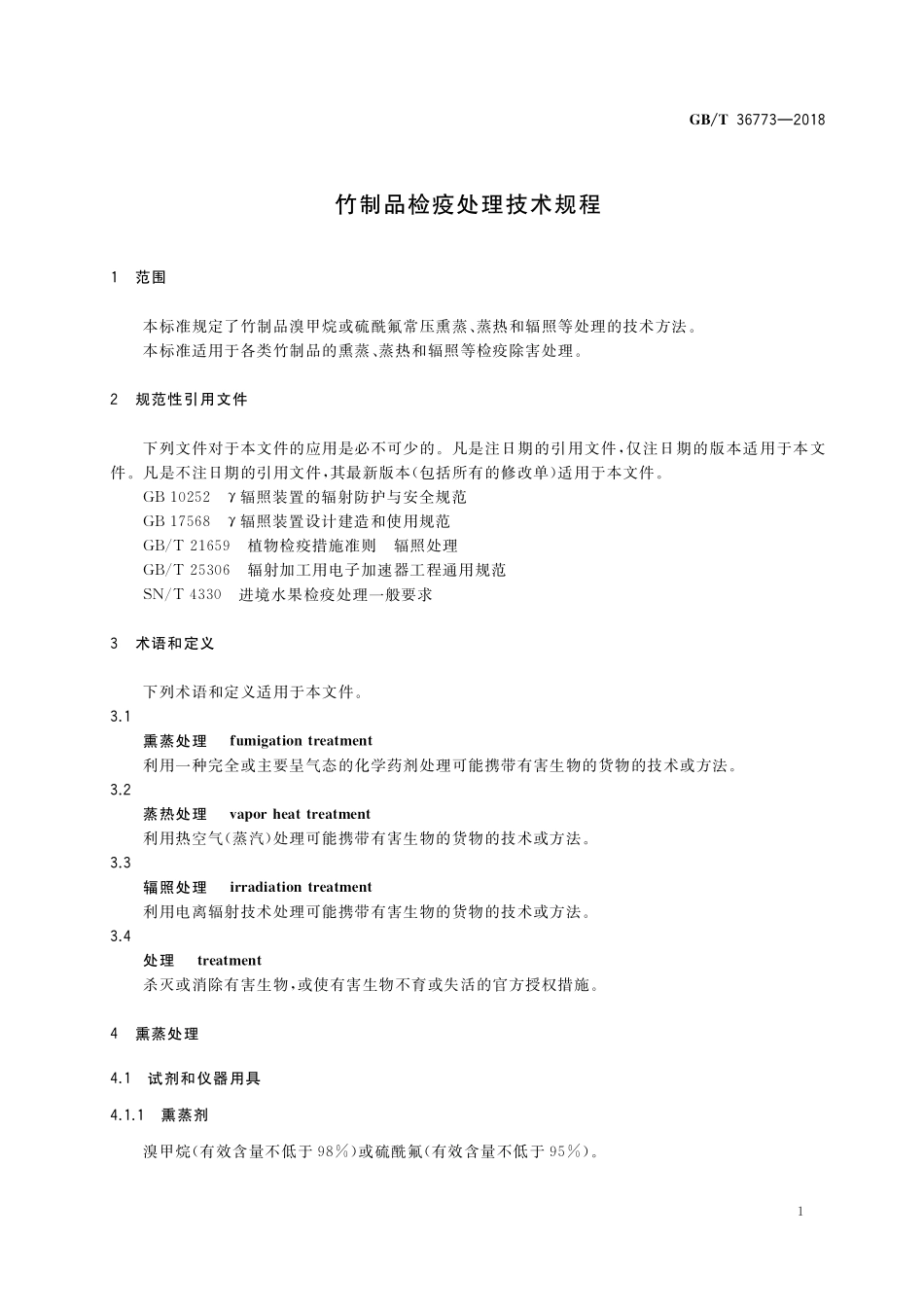 GB／T 36773-2018 竹制品检疫处理技术规程.pdf_第3页