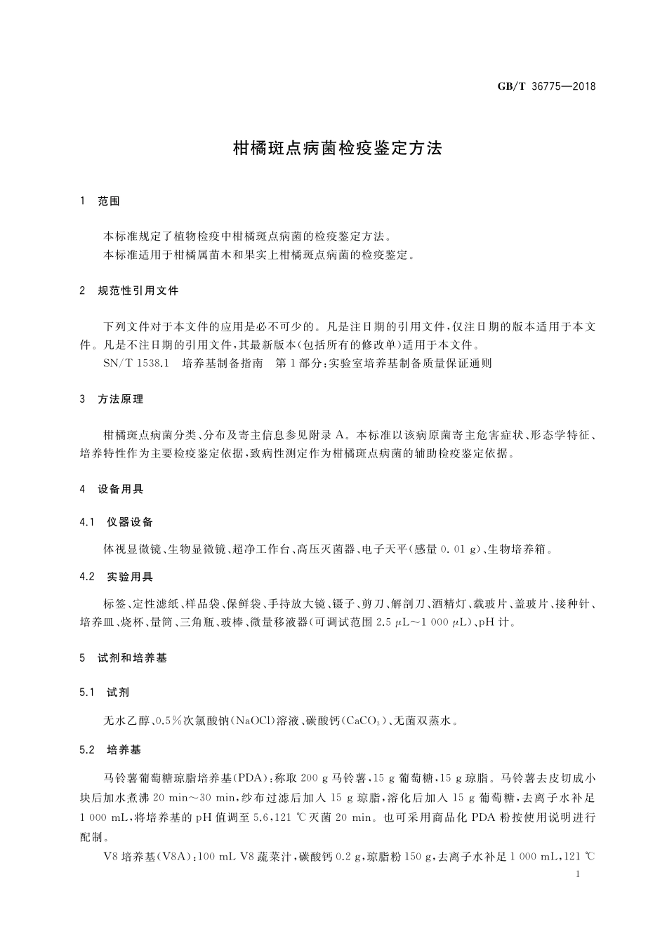 GB／T 36775-2018 柑橘斑点病菌检疫鉴定方法.pdf_第3页