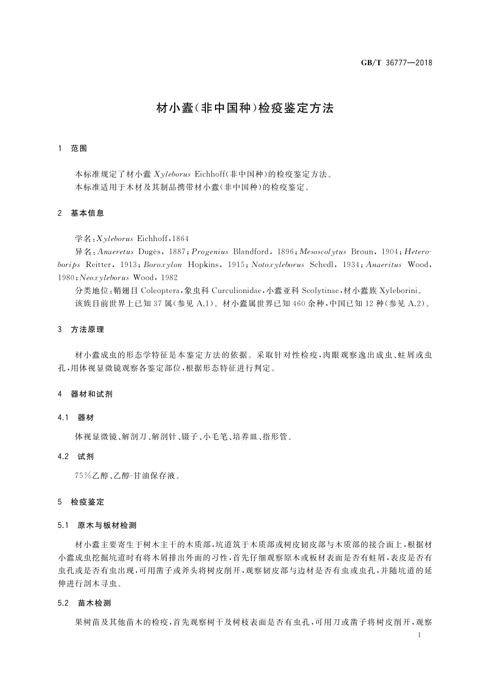GB／T 36777-2018 材小蠹(非中国种)检疫鉴定方法.pdf_第3页