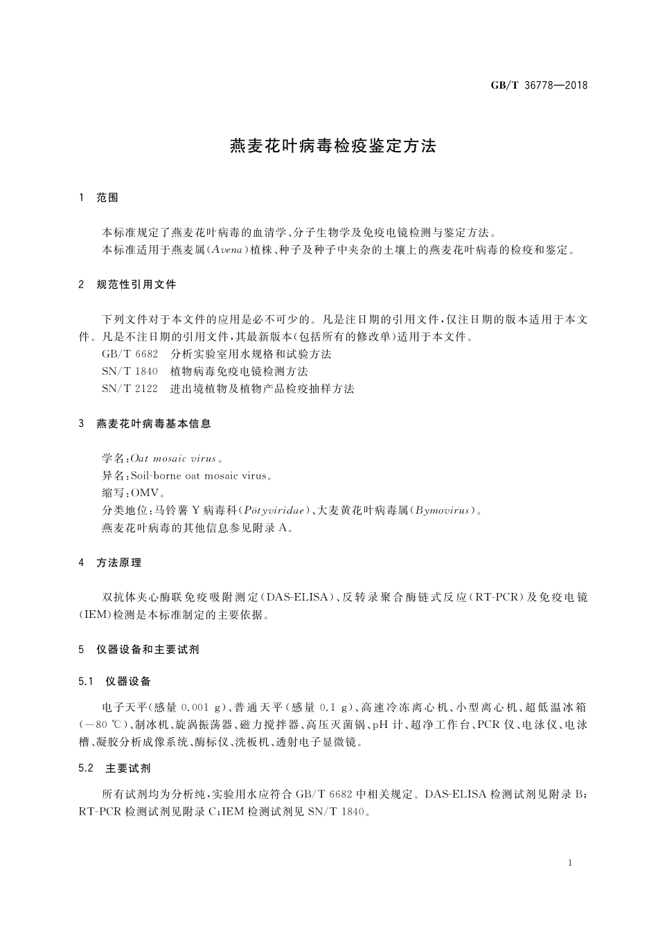 GB／T 36778-2018 燕麦花叶病毒检疫鉴定方法.pdf_第3页