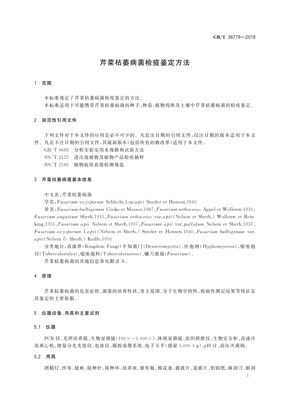 GB／T 36779-2018 芹菜枯萎病菌检疫鉴定方法.pdf_第3页