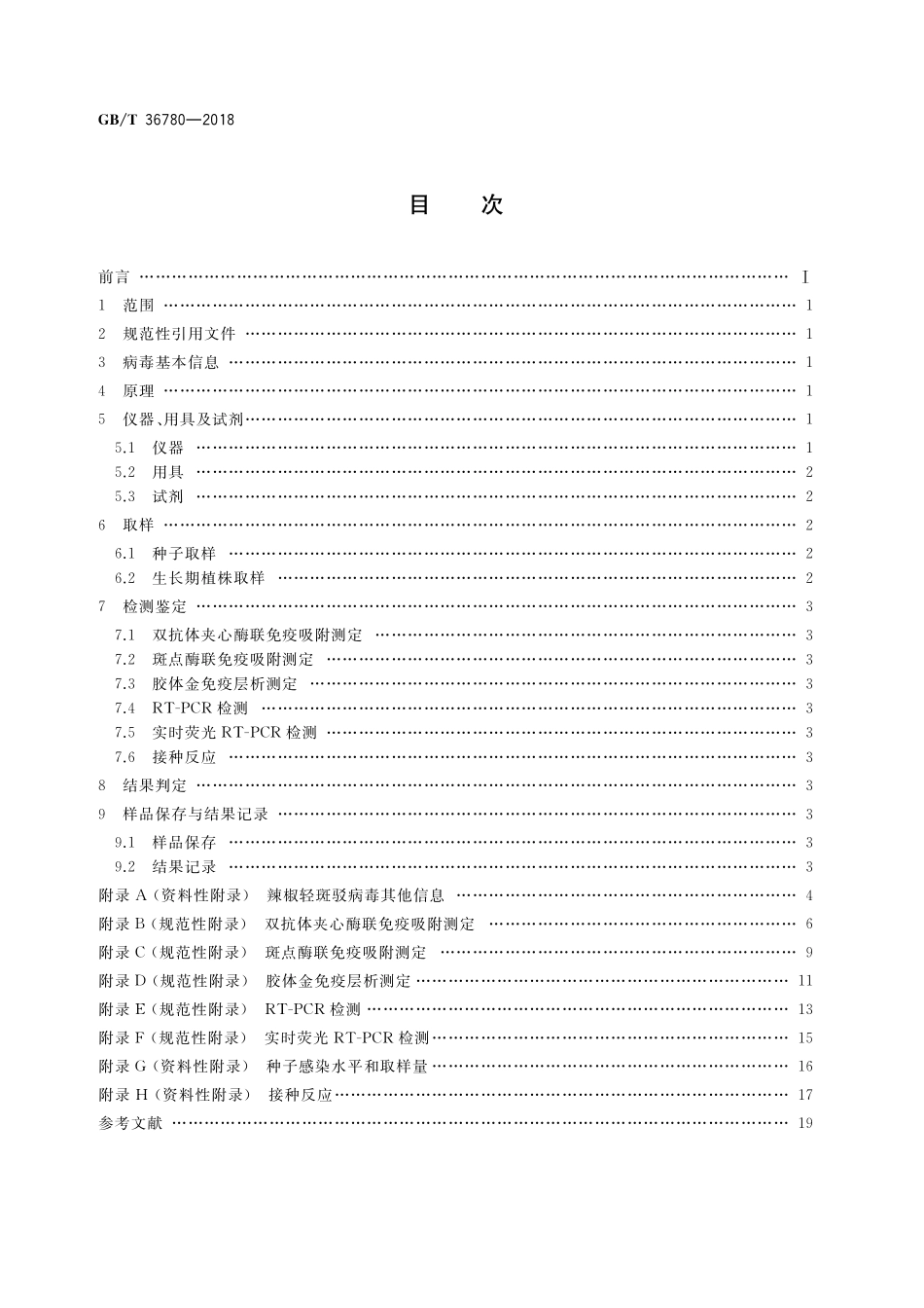 GB／T 36780-2018 辣椒轻斑驳病毒检疫鉴定方法.pdf_第2页