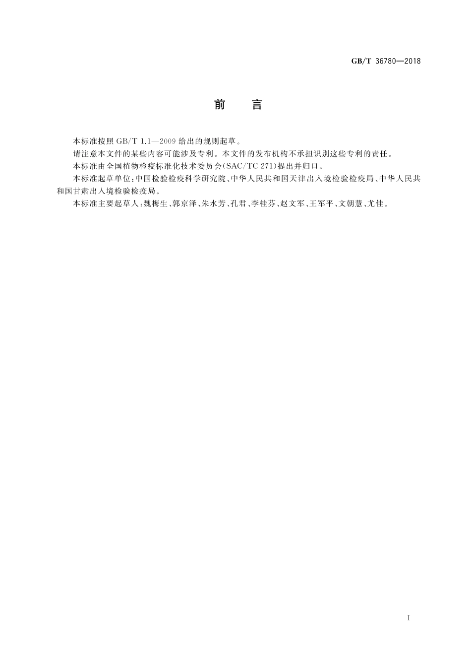 GB／T 36780-2018 辣椒轻斑驳病毒检疫鉴定方法.pdf_第3页
