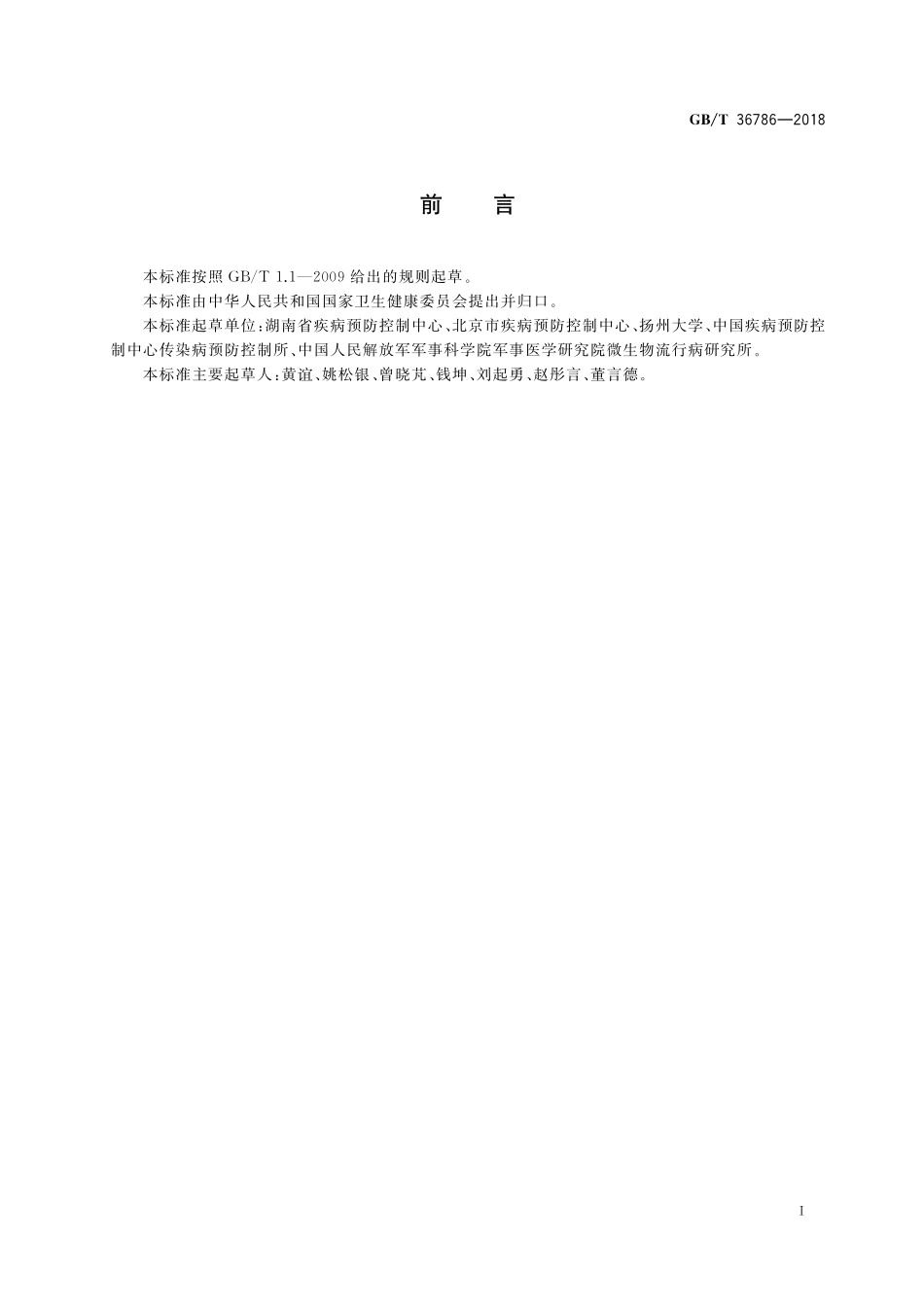 GB／T 36786-2018 病媒生物综合管理技术规范 医院.pdf_第2页