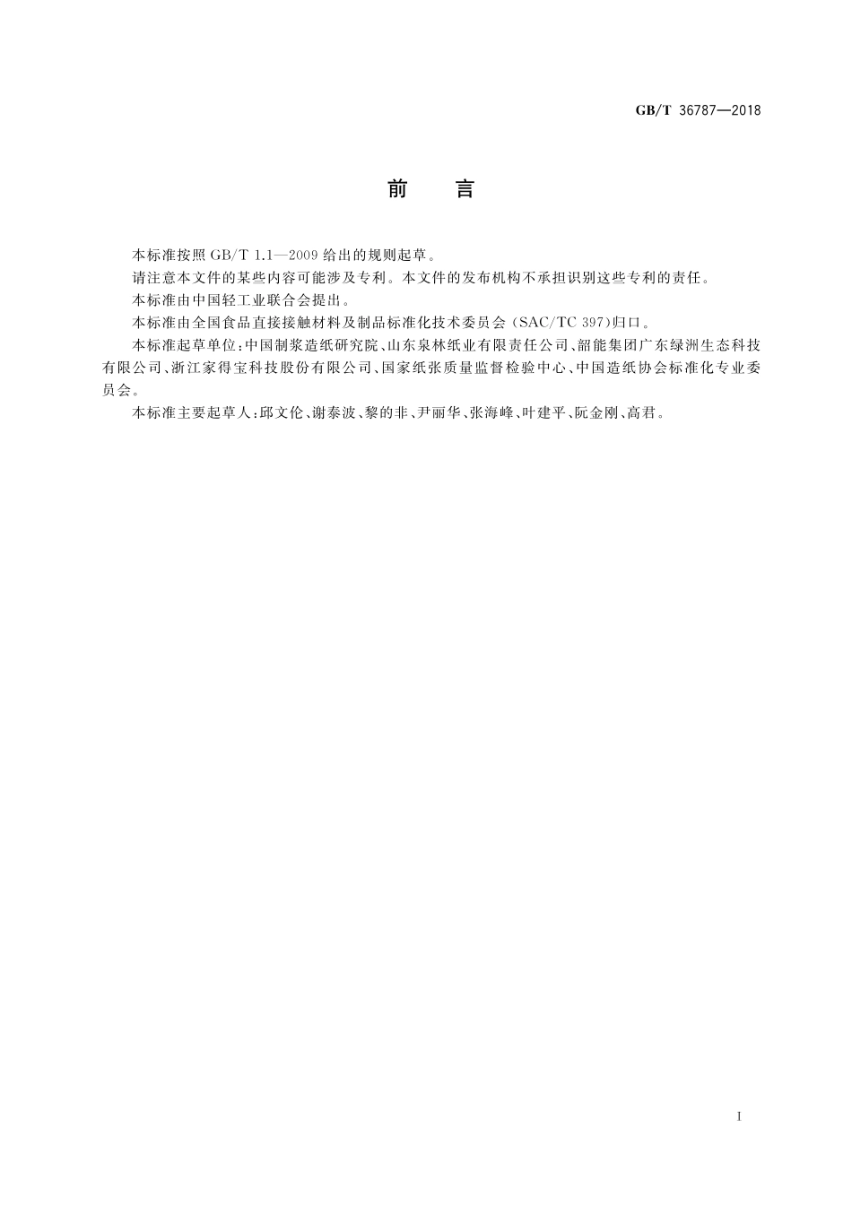 GB／T 36787-2018 纸浆模塑餐具.pdf_第2页