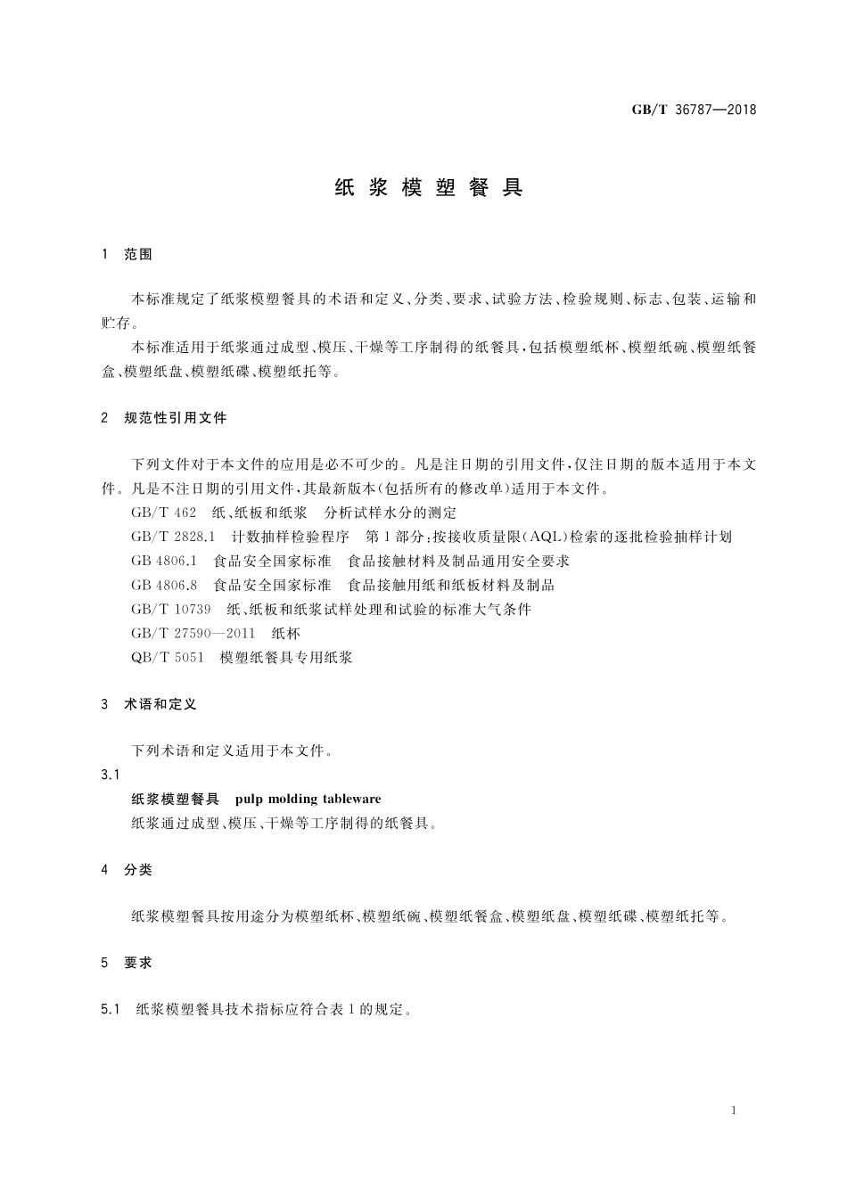 GB／T 36787-2018 纸浆模塑餐具.pdf_第3页