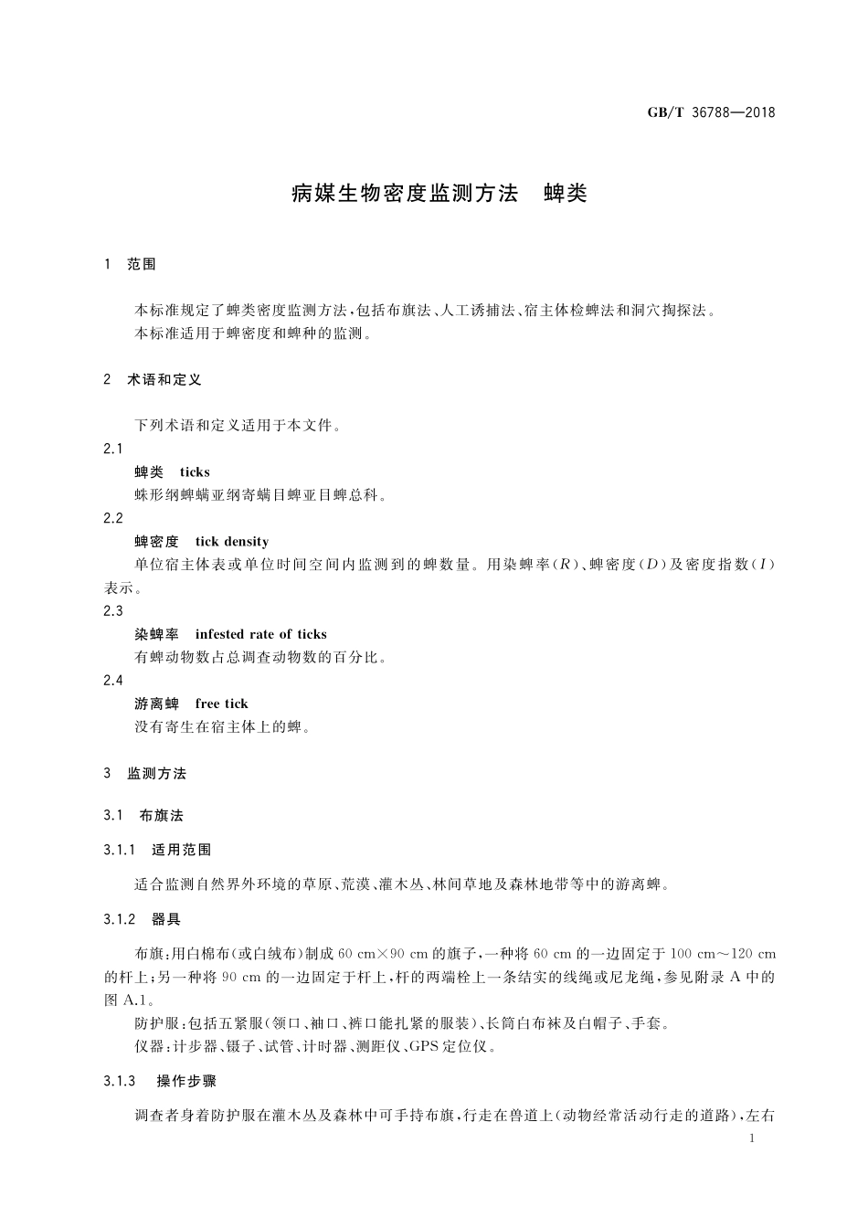 GB／T 36788-2018 病媒生物密度监测方法 蜱类.pdf_第3页