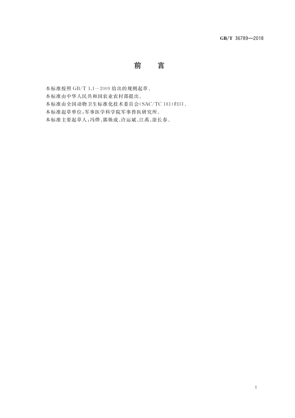 GB／T 36789-2018 动物狂犬病病毒核酸检测方法.pdf_第2页