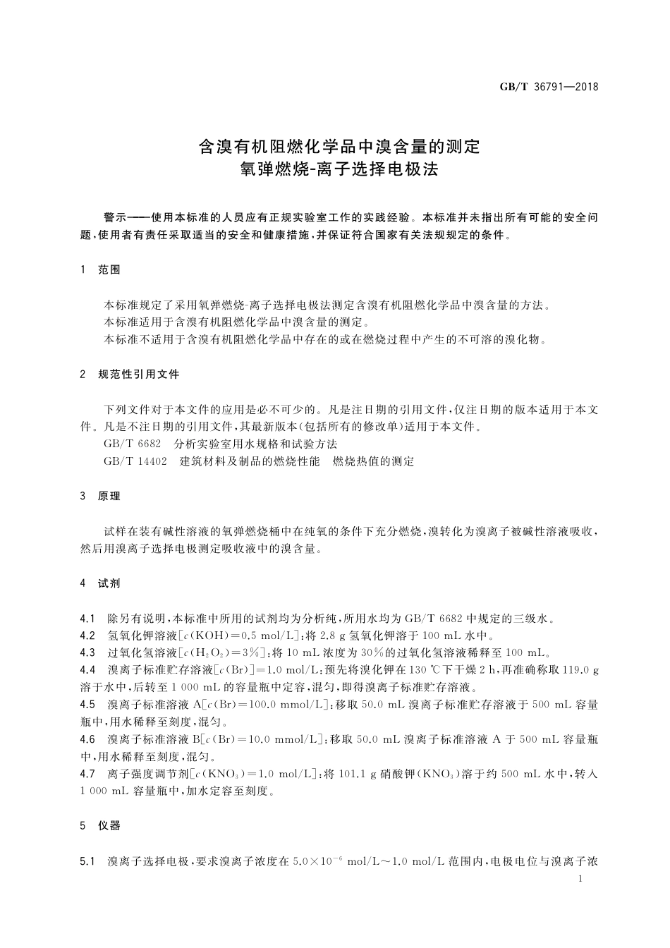 GB／T 36791-2018 含溴有机阻燃化学品中溴含量的测定 氧弹燃烧-离子选择电极法.pdf_第3页