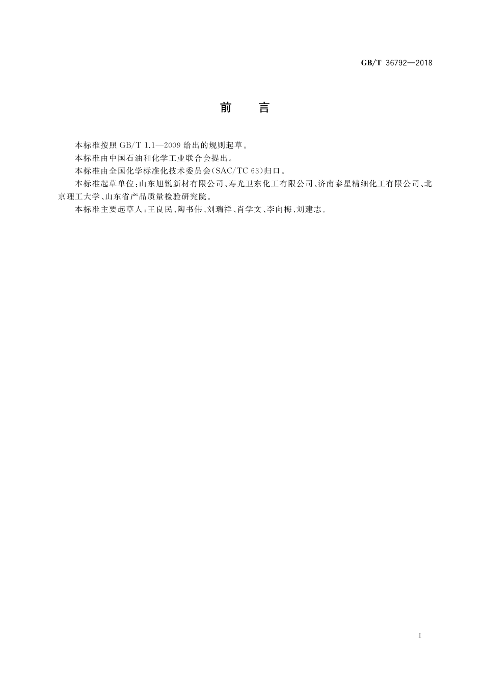 GB／T 36792-2018 阻燃化学品 溴代聚碳酸酯.pdf_第2页