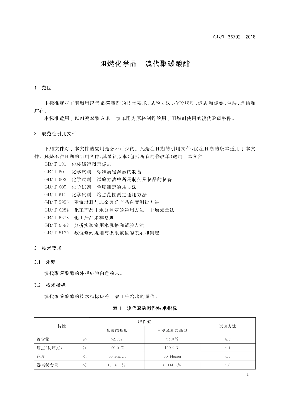 GB／T 36792-2018 阻燃化学品 溴代聚碳酸酯.pdf_第3页