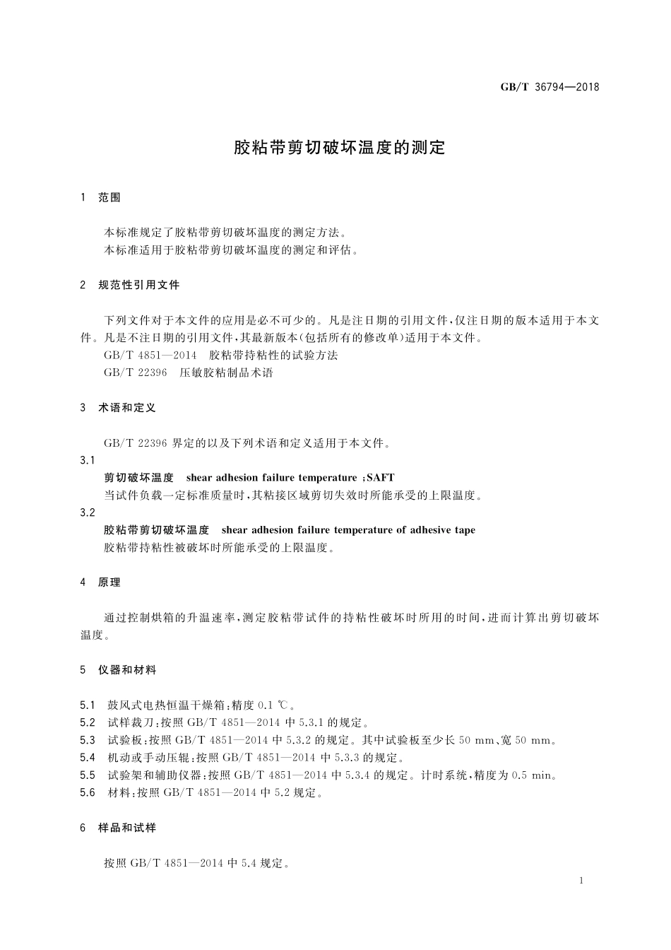 GB／T 36794-2018 胶粘带剪切破坏温度的测定.pdf_第3页