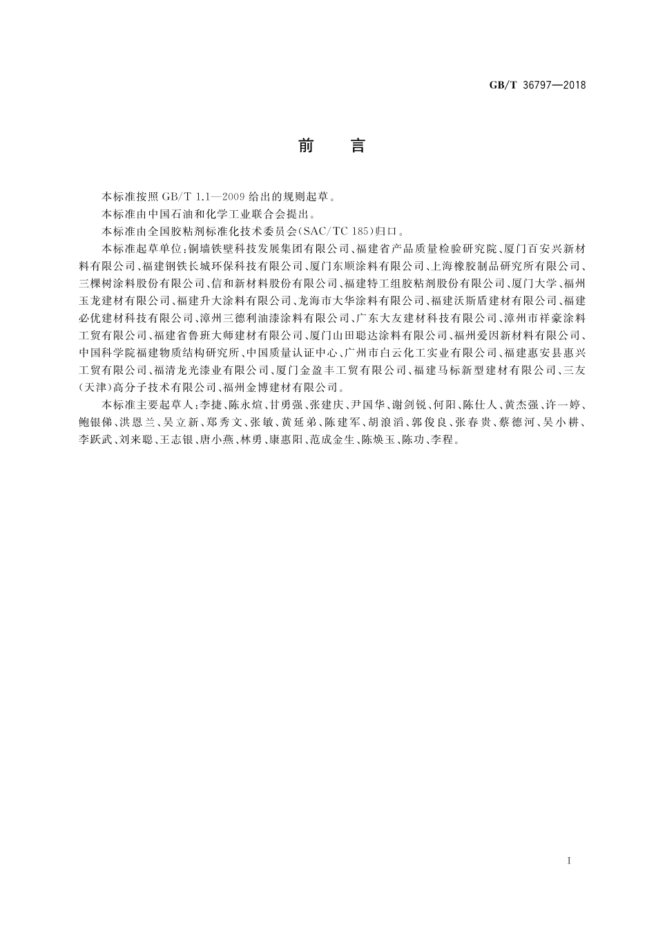 GB／T 36797-2018 装修防开裂用环氧树脂接缝胶.pdf_第2页