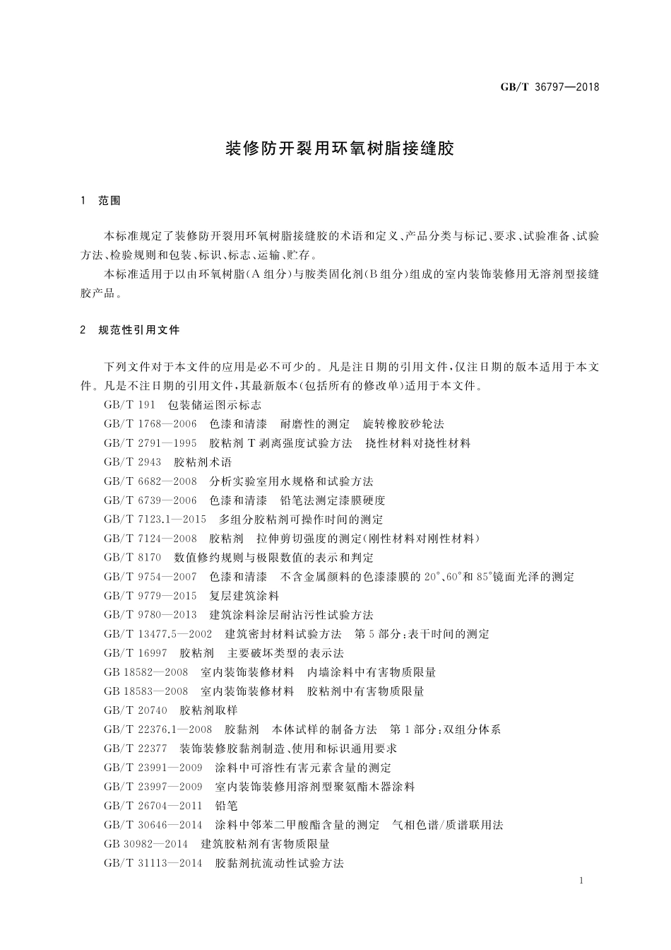 GB／T 36797-2018 装修防开裂用环氧树脂接缝胶.pdf_第3页