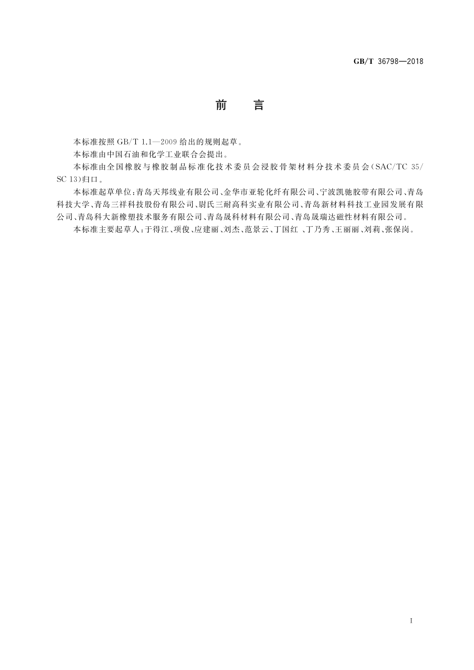 GB／T 36798-2018 浸胶线绳、帘线、纱线直径和定长度重量试验方法.pdf_第2页