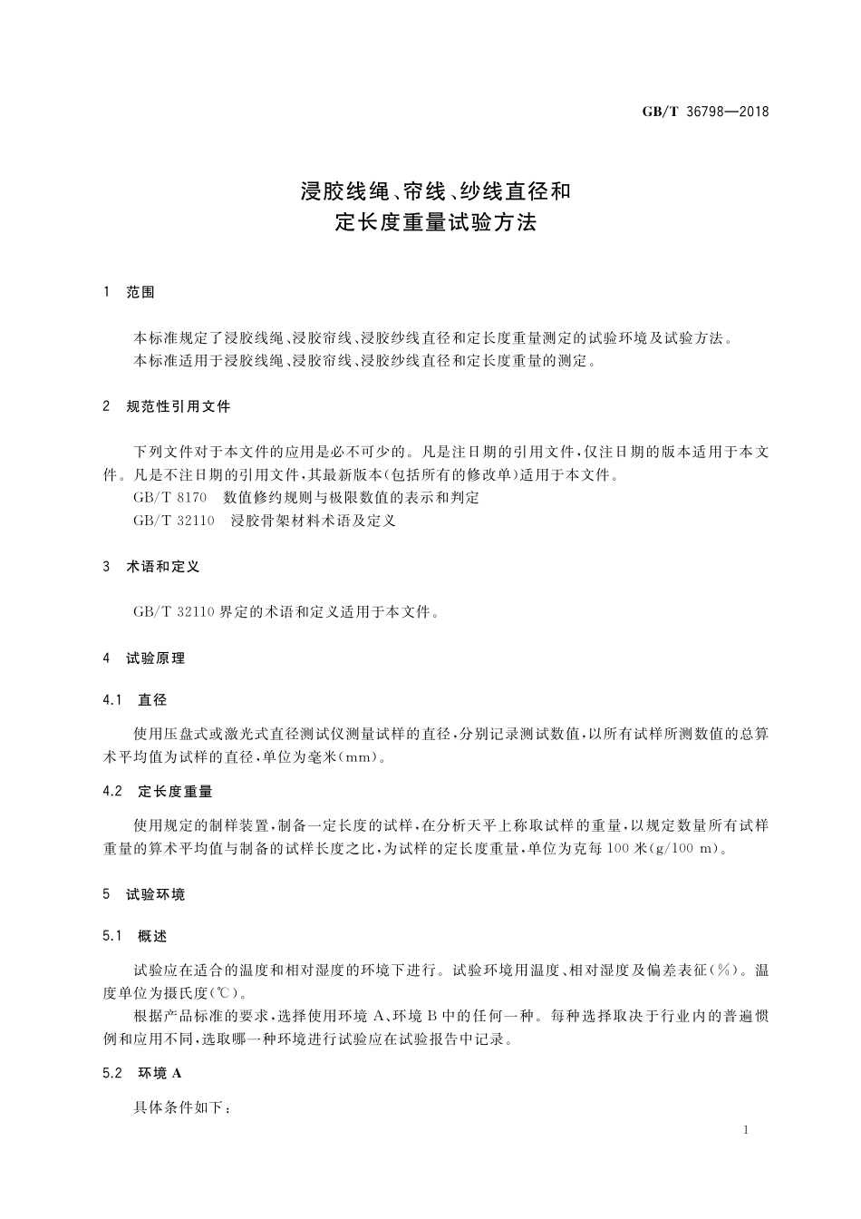 GB／T 36798-2018 浸胶线绳、帘线、纱线直径和定长度重量试验方法.pdf_第3页