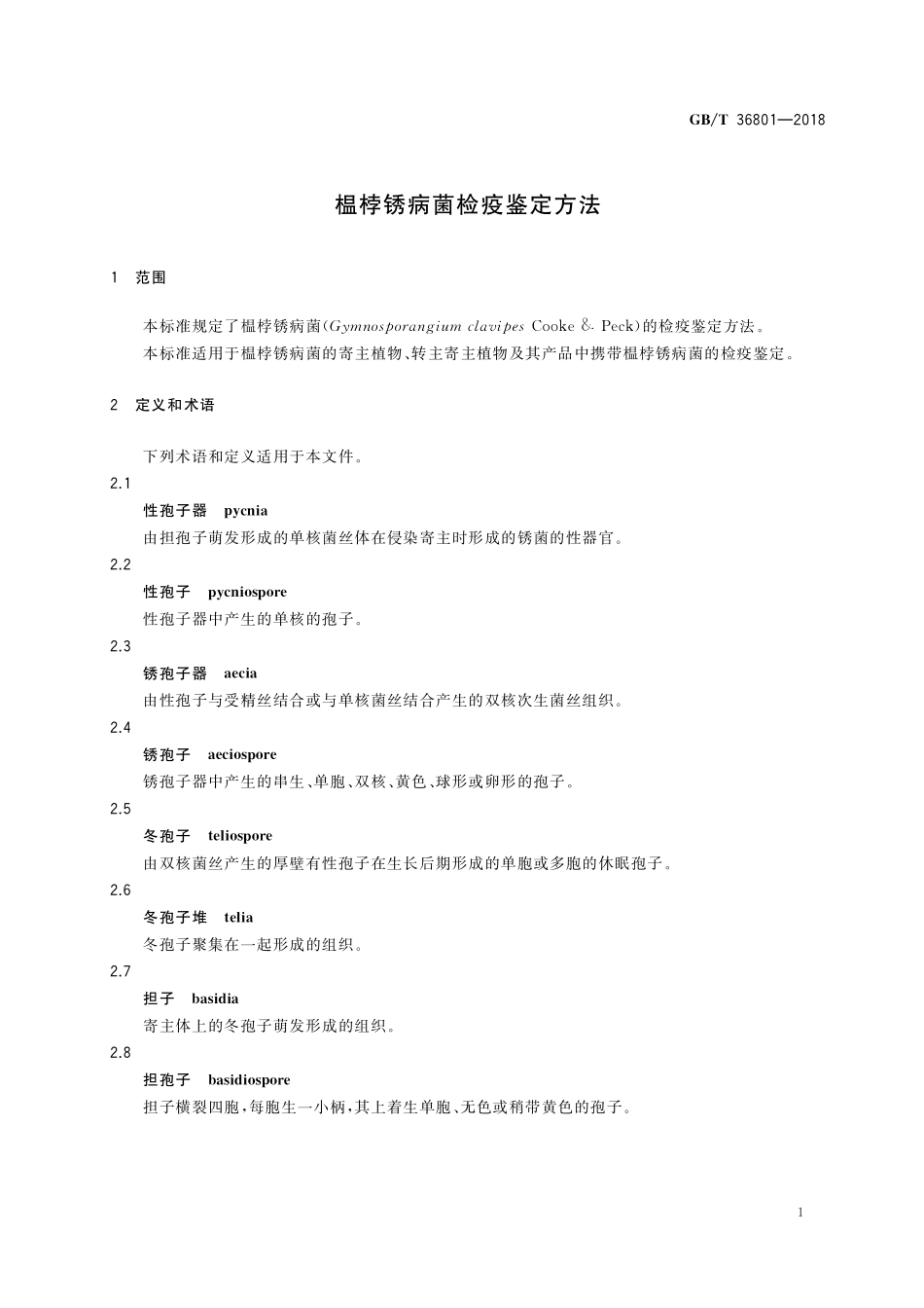 GB／T 36801-2018 榅桲锈病菌检疫鉴定方法.pdf_第3页