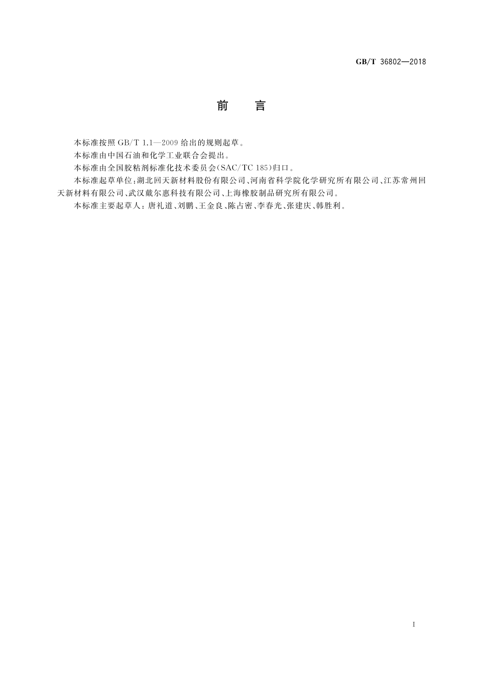 GB／T 36802-2018 太阳能光伏背板覆膜用胶粘剂.pdf_第2页