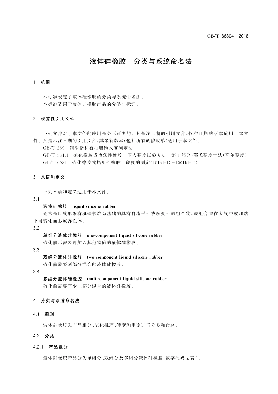 GB／T 36804-2018 液体硅橡胶 分类与系统命名法.pdf_第3页
