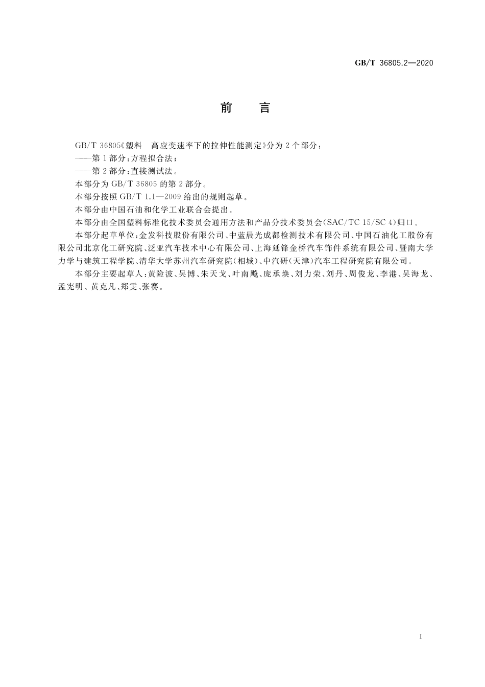 GB／T 36805.2-2020 塑料 高应变速率下的拉伸性能测定 第2部分：直接测试法.pdf_第2页