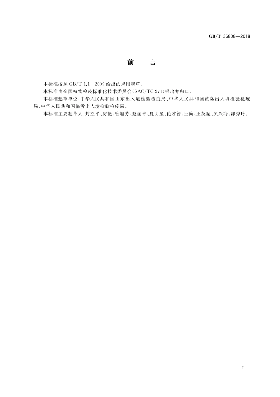 GB／T 36808-2018 木薯细菌性叶斑病菌检疫鉴定方法.pdf_第2页