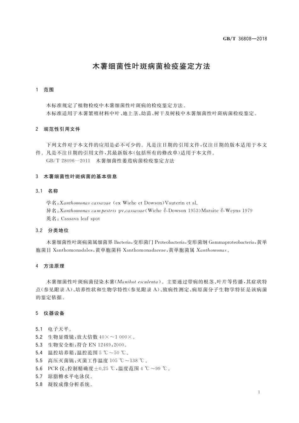 GB／T 36808-2018 木薯细菌性叶斑病菌检疫鉴定方法.pdf_第3页