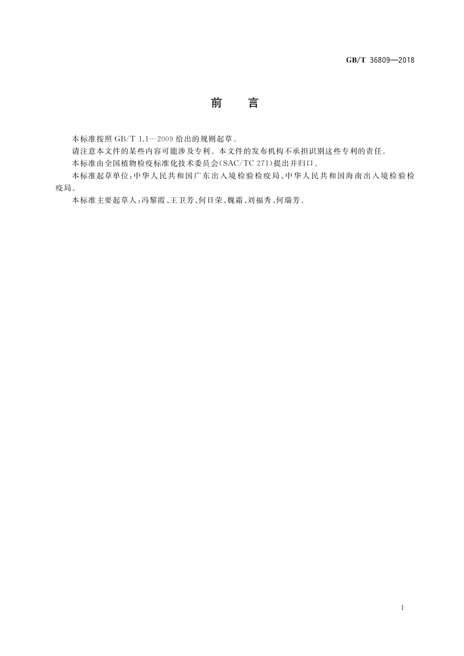 GB／T 36809-2018 可可丛枝病菌检疫鉴定方法.pdf_第2页