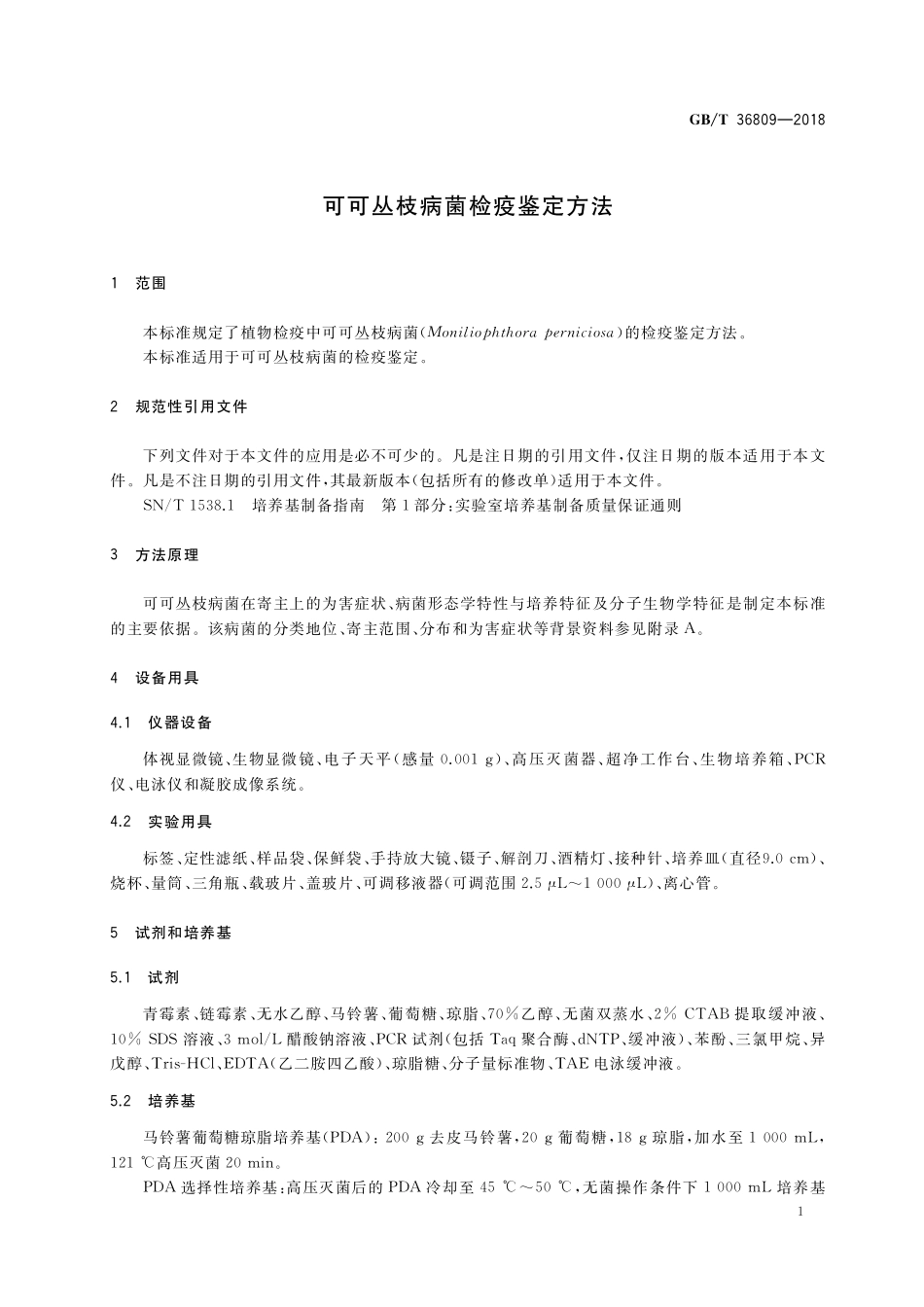 GB／T 36809-2018 可可丛枝病菌检疫鉴定方法.pdf_第3页