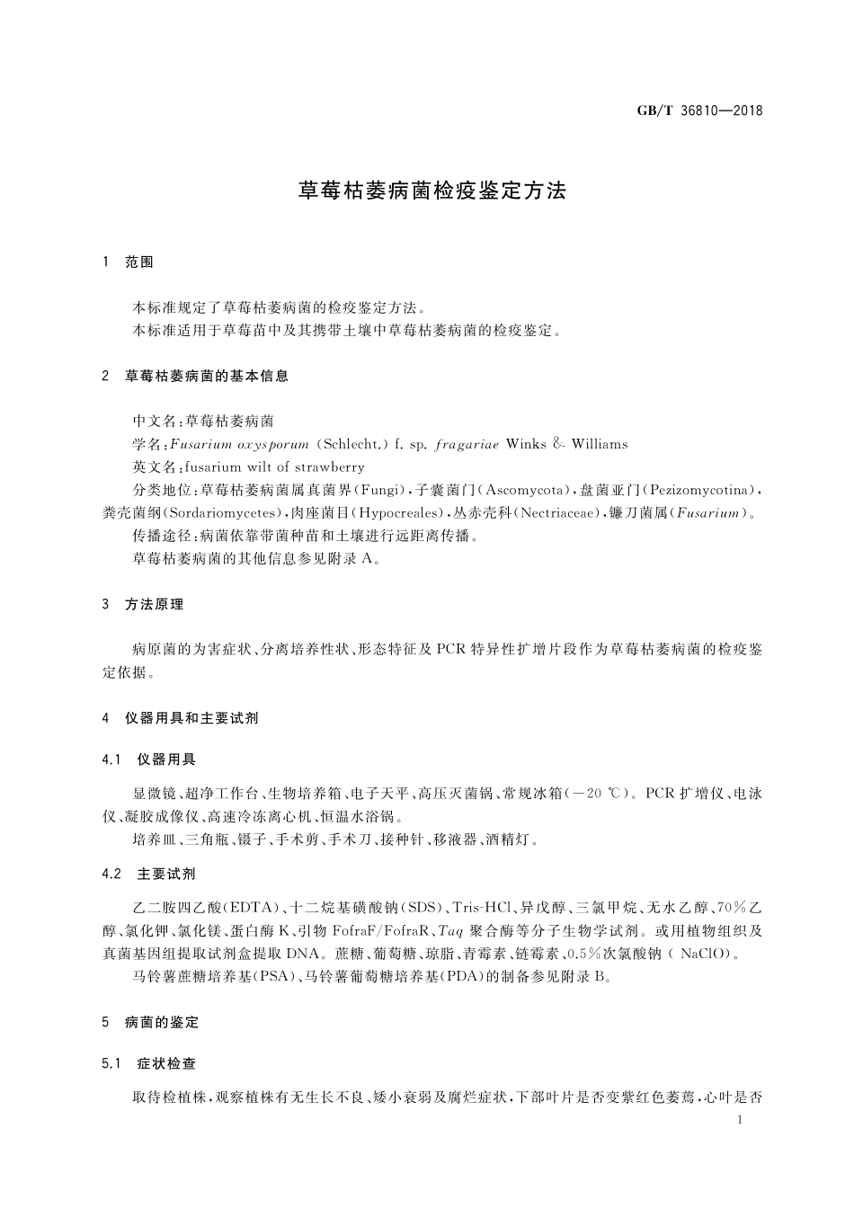GB／T 36810-2018 草莓枯萎病菌检疫鉴定方法.pdf_第3页