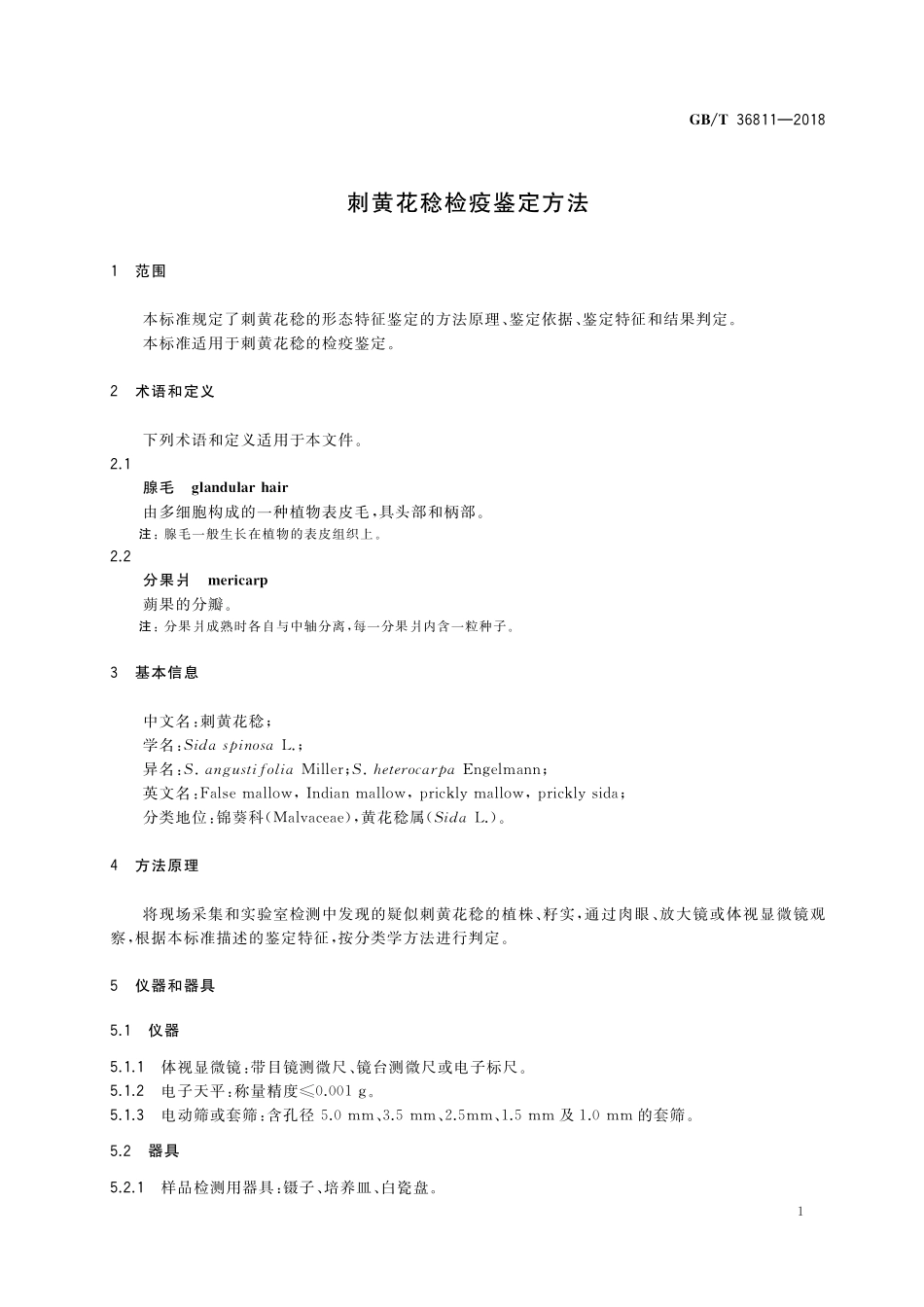 GB／T 36811-2018 刺黄花稔检疫鉴定方法.pdf_第3页