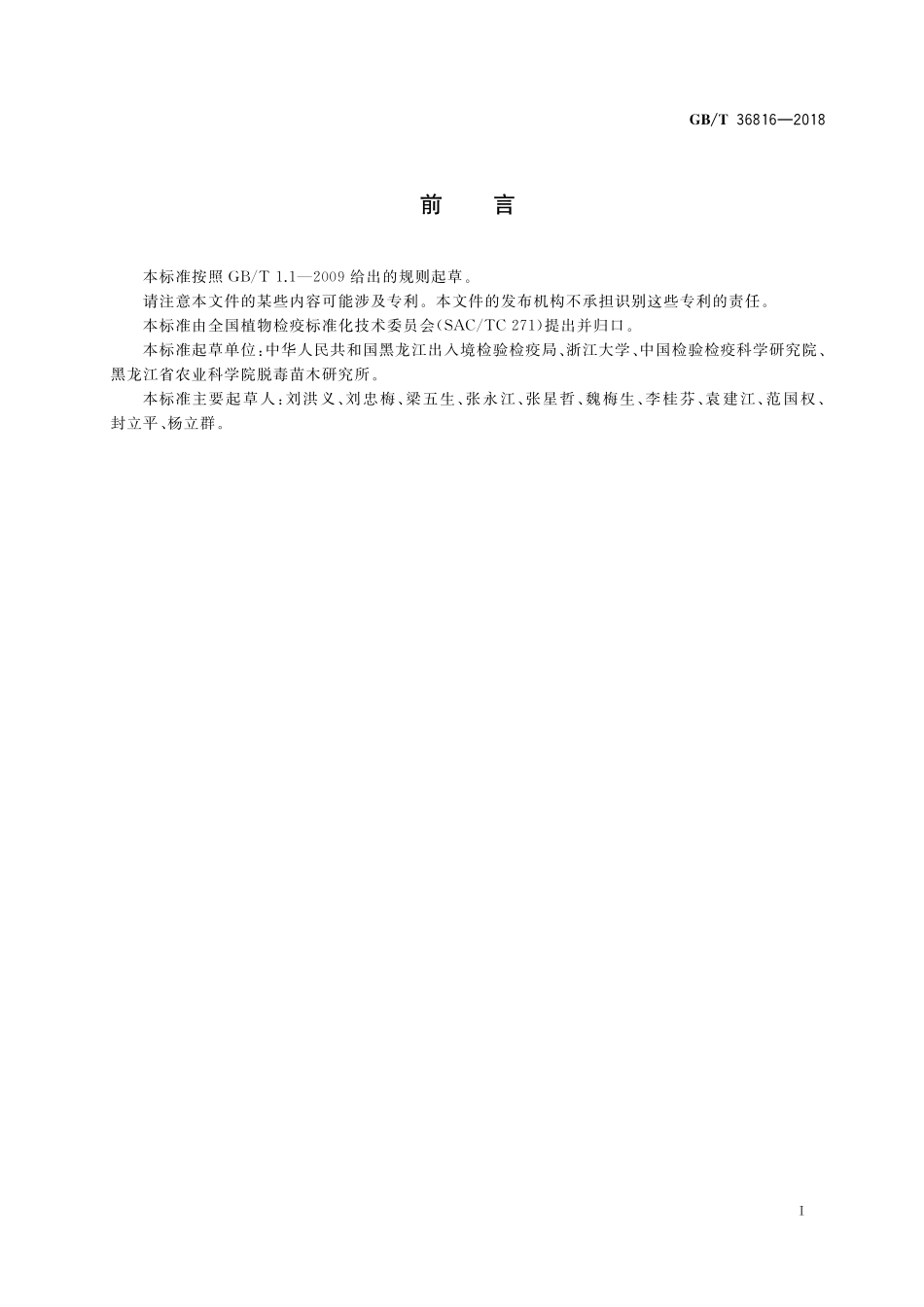GB／T 36816-2018 马铃薯Y病毒检疫鉴定方法.pdf_第2页
