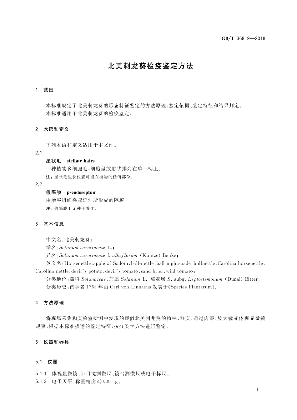 GB／T 36819-2018 北美刺龙葵检疫鉴定方法.pdf_第3页