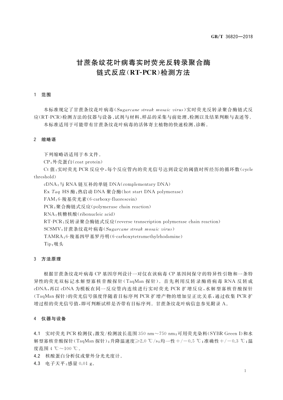 GB／T 36820-2018 甘蔗条纹花叶病毒实时荧光反转录聚合酶链式反应（RT-PCR）检测方法.pdf_第3页