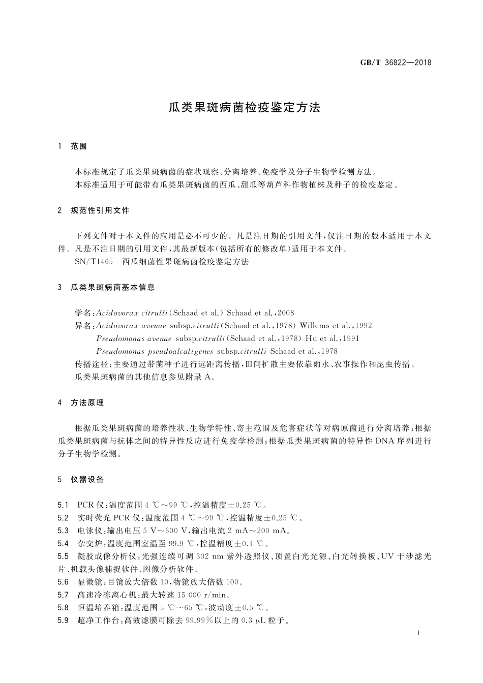 GB／T 36822-2018 瓜类果斑病菌检疫鉴定方法.pdf_第3页