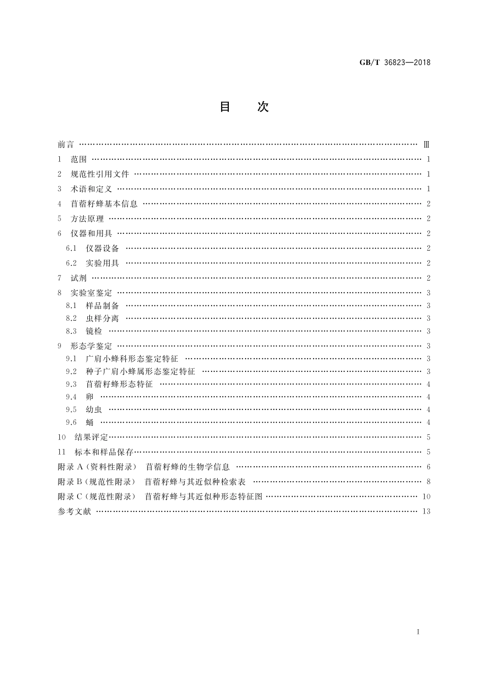 GB／T 36823-2018 苜蓿籽蜂检疫鉴定方法.pdf_第2页