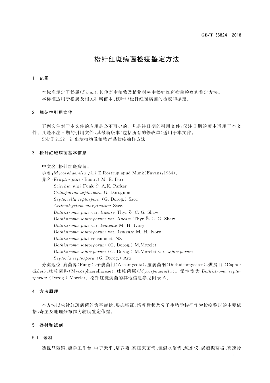 GB／T 36824-2018 松针红斑病菌检疫鉴定方法.pdf_第3页
