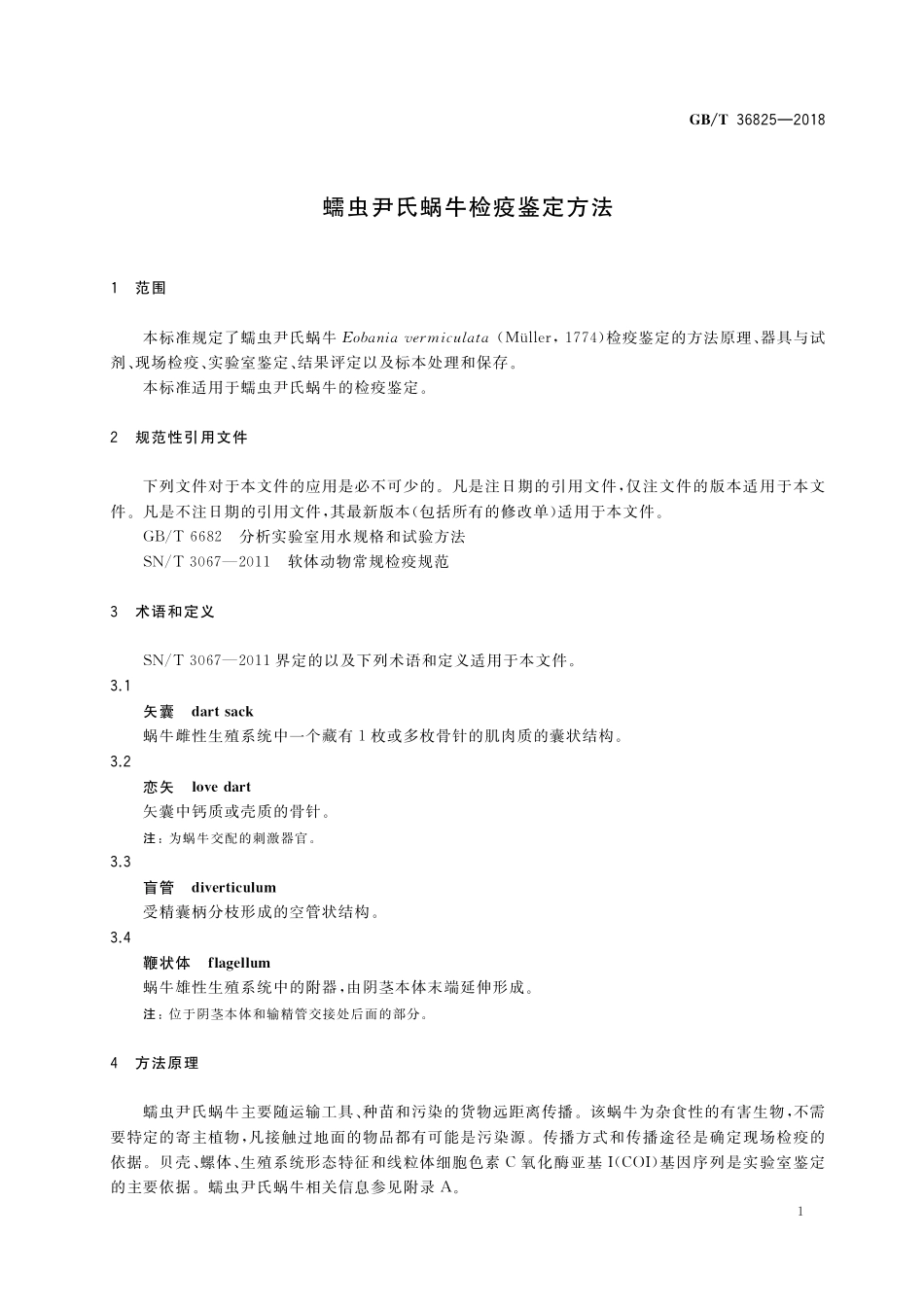 GB／T 36825-2018 蠕虫尹氏蜗牛检疫鉴定方法.pdf_第3页