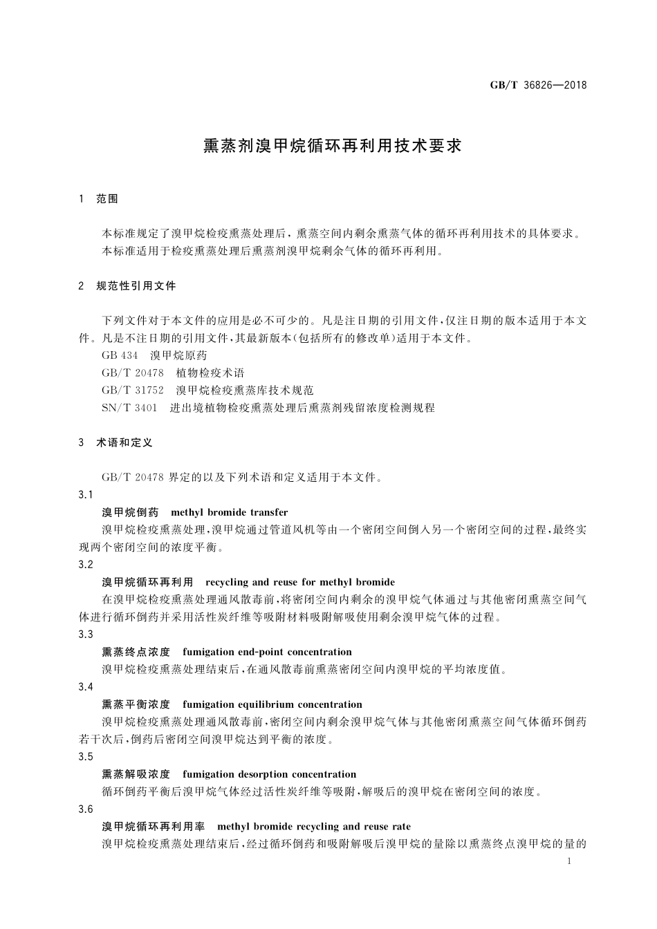 GB／T 36826-2018 熏蒸剂溴甲烷循环再利用技术要求.pdf_第3页