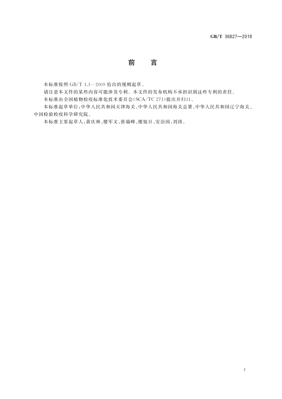 GB／T 36827-2018 进境木材检疫处理区建设规范.pdf_第2页