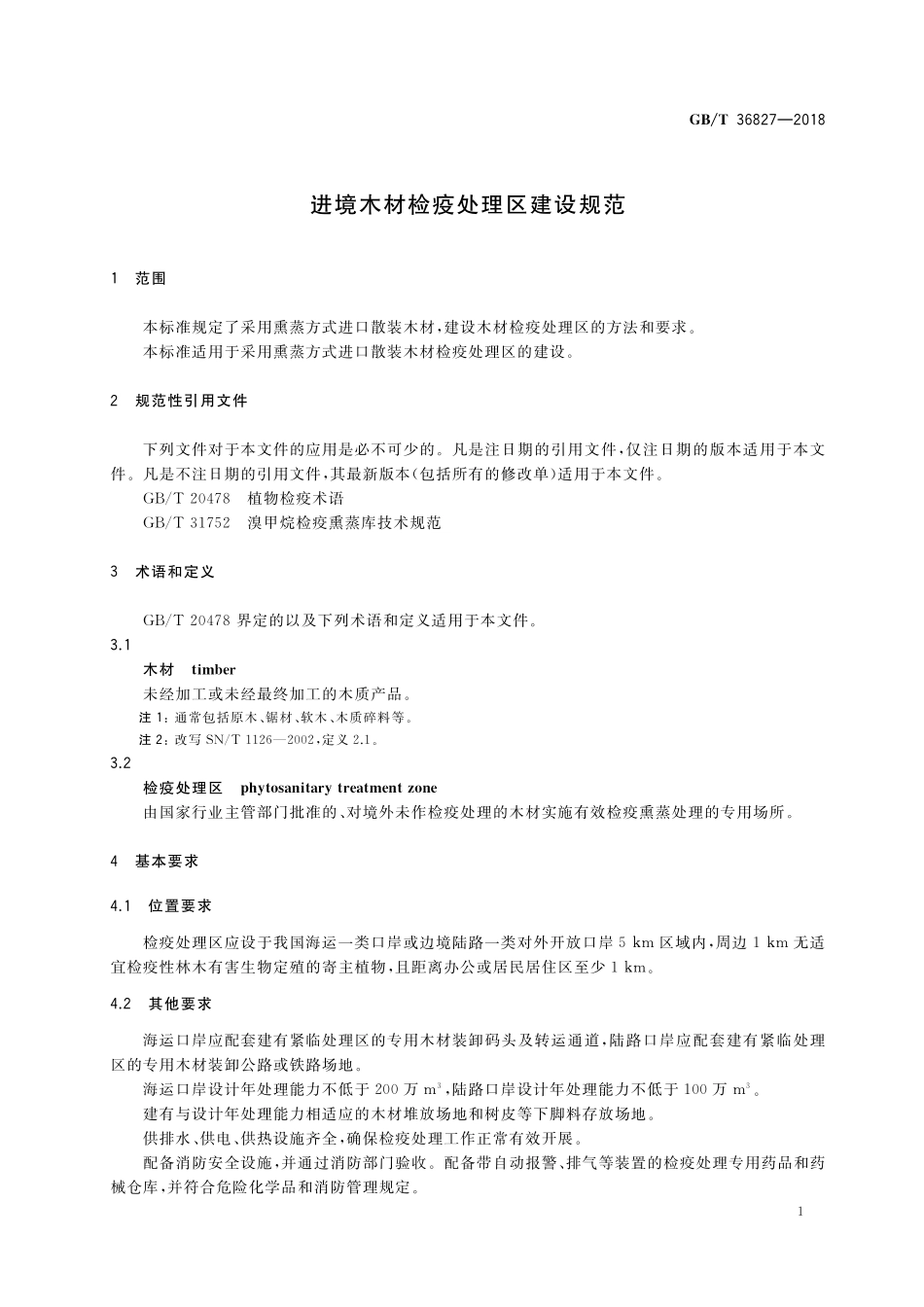 GB／T 36827-2018 进境木材检疫处理区建设规范.pdf_第3页