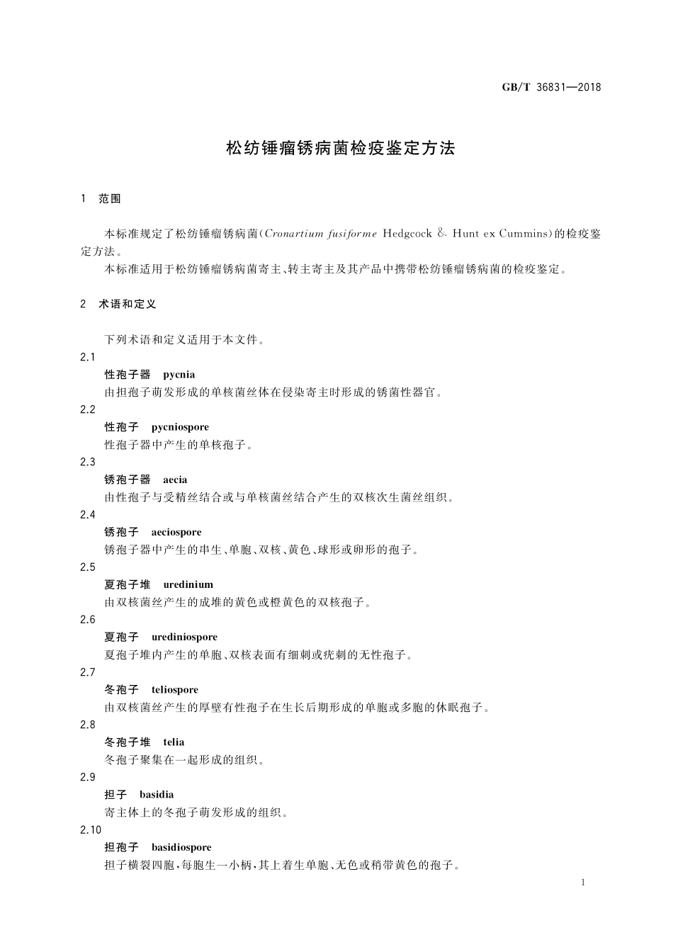 GB／T 36831-2018 松纺锤瘤锈病菌检疫鉴定方法.pdf_第3页