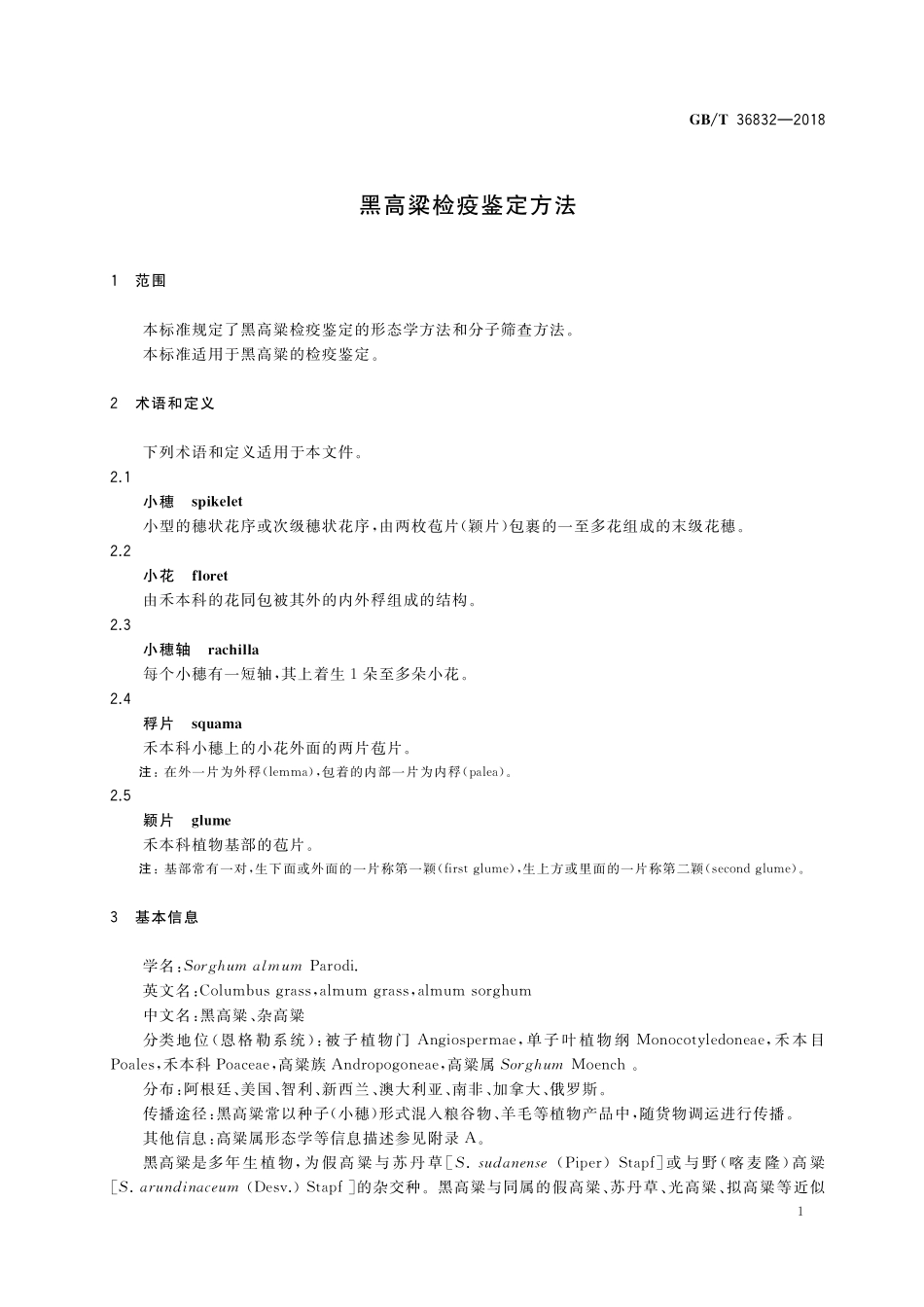GB／T 36832-2018 黑高粱检疫鉴定方法.pdf_第3页
