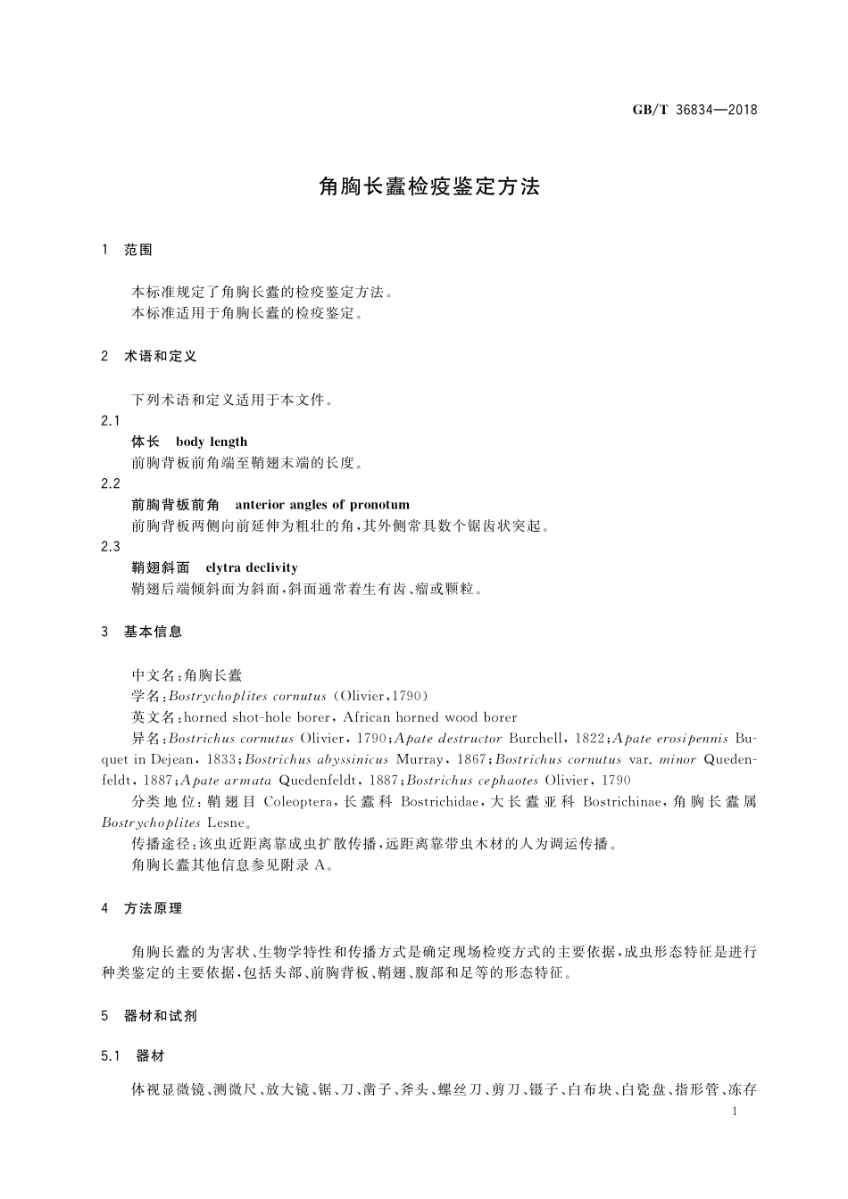 GB／T 36834-2018 角胸长蠹检疫鉴定方法.pdf_第3页