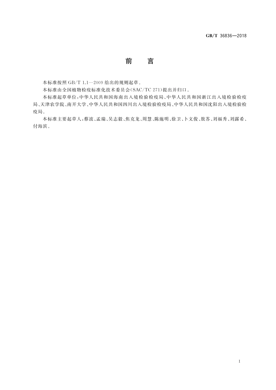 GB／T 36836-2018 斑翅康瘿蚊检疫鉴定方法.pdf_第2页