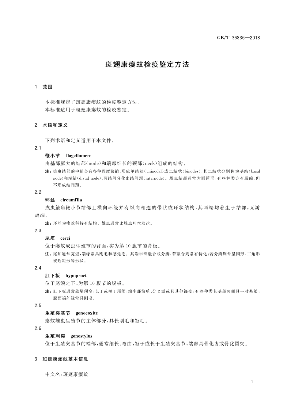 GB／T 36836-2018 斑翅康瘿蚊检疫鉴定方法.pdf_第3页