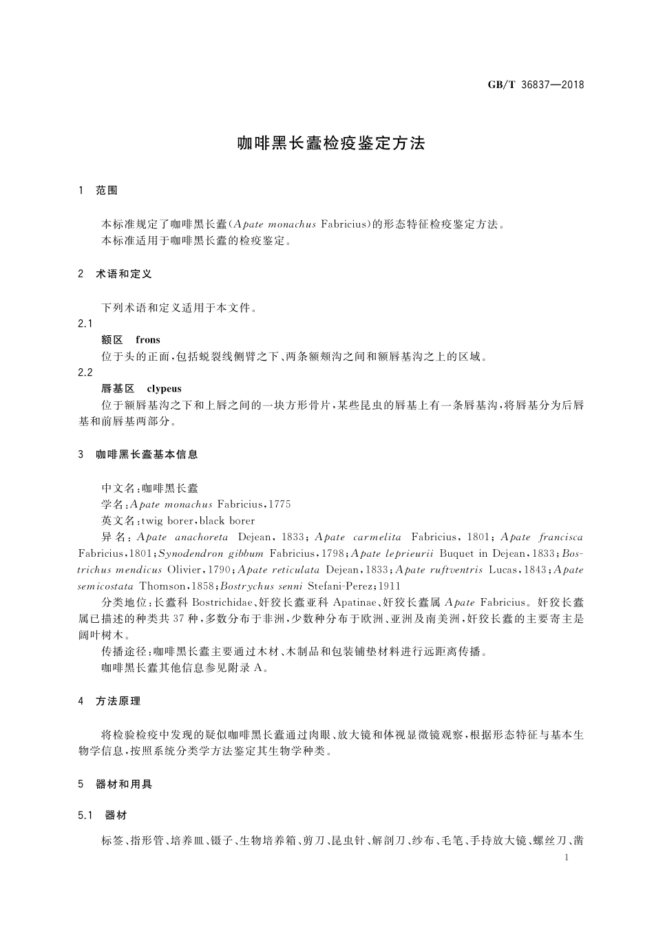 GB／T 36837-2018 咖啡黑长蠹检疫鉴定方法.pdf_第3页